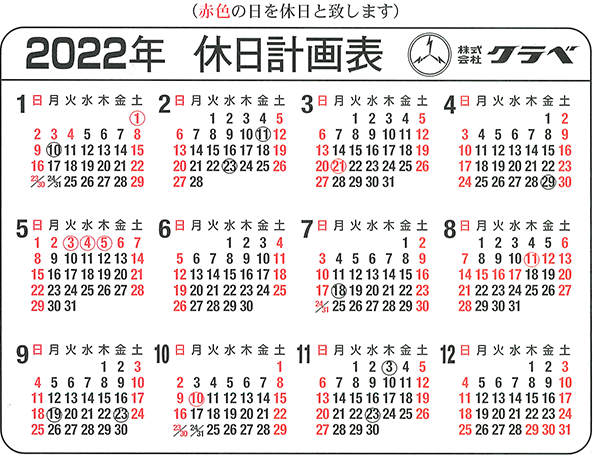2022年の休日計画表