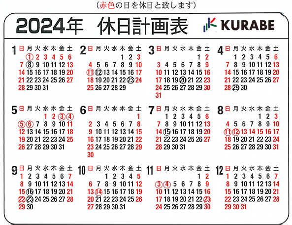 2024年の休日計画表
