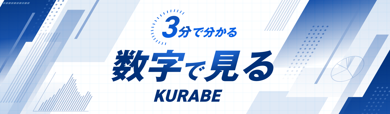 数字で見るクラベ