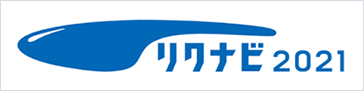 リクナビ2021